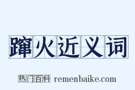 蹿火近义词是什么意思的图片